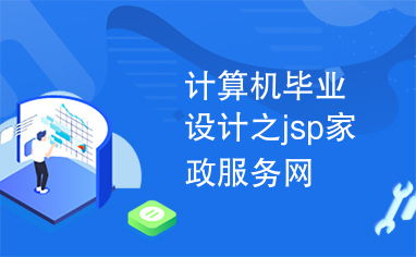 计算机毕业设计之jsp家政服务网